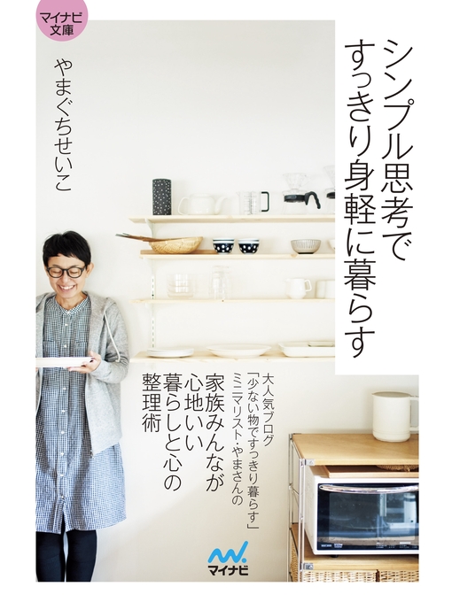 やまぐちせいこ作のマイナビ文庫 シンプル思考ですっきり身軽に暮らすの作品詳細 - 貸出可能